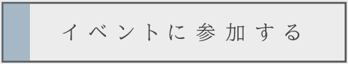 イベントに参加する