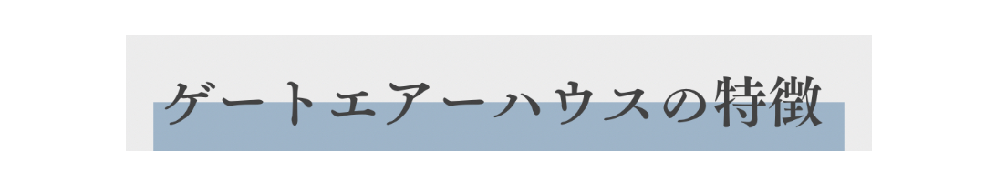 「しない家事が増える家」完成見学会