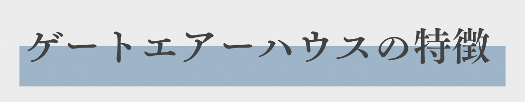 「しない家事が増える家」完成見学会