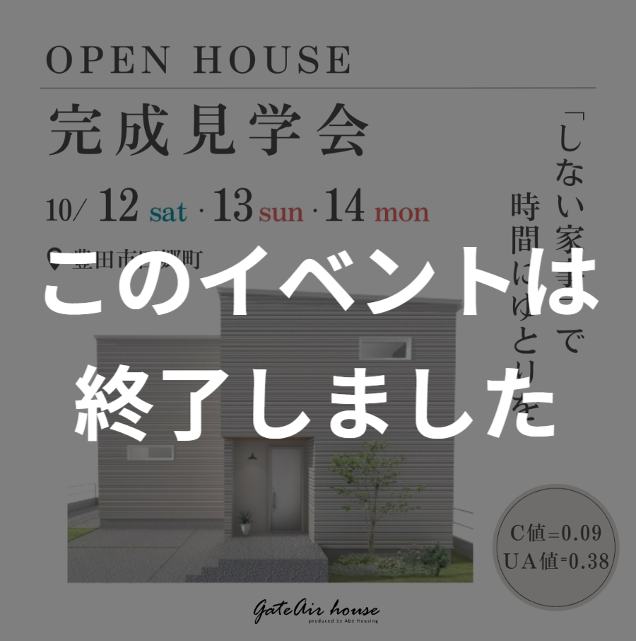 ひんやり涼しいを体験！暮らしの見学会開催